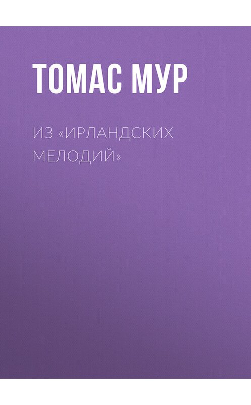 Обложка книги «Из «Ирландских мелодий»» автора Томаса Мура.