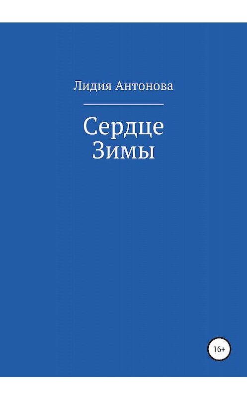 Обложка книги «Сердце Зимы» автора Лидии Антоновы издание 2020 года.