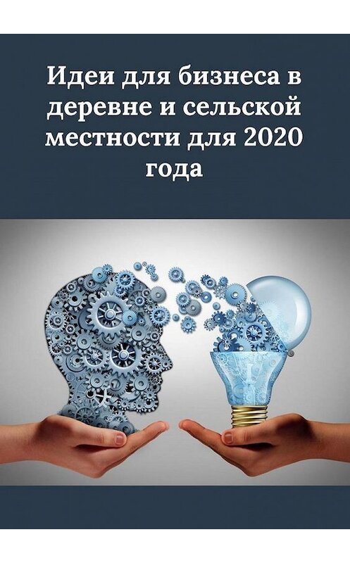 Обложка книги «Идеи для бизнеса в деревне и сельской местности для 2020 года» автора Татьяны Дросс. ISBN 9785449887191.