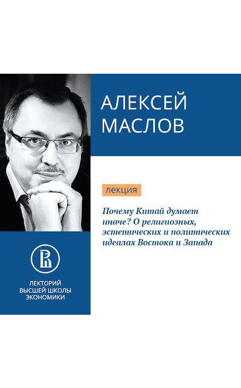 Обложка аудиокниги «Почему Китай думает иначе? О религиозных, эстетических и политических идеалах Востока и Запада» автора Алексея Маслова.