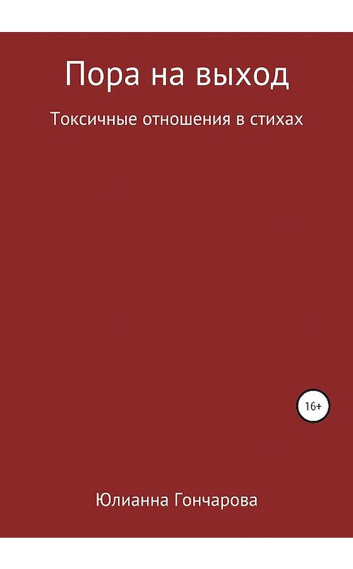 Обложка книги «Пора на выход. Токсичные отношения в стихах» автора Юлианны Гончаровы издание 2020 года.