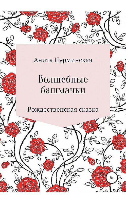 Обложка книги «Волшебные башмачки» автора Анити Нурминская издание 2020 года.