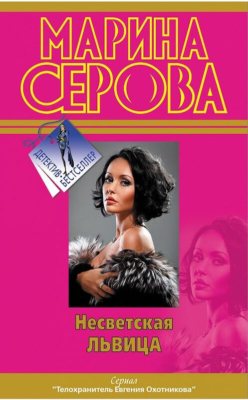 Обложка книги «Несветская львица» автора Мариной Серовы издание 2012 года. ISBN 9785699573448.