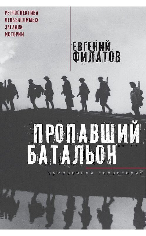 Обложка книги «Пропавший батальон (сборник)» автора Евгеного Филатова. ISBN 9785000954287.