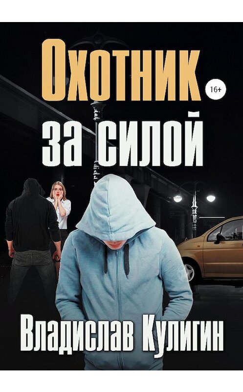 Обложка книги «Охотник за силой» автора Владислава Кулигина издание 2020 года.