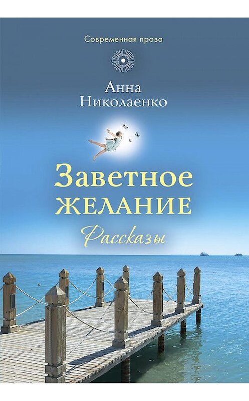 Обложка книги «Заветное желание» автора Анны Николаенко издание 2016 года. ISBN 9785753312648.