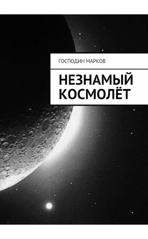 Обложка книги «Незнамый космолёт» автора Господина Маркова. ISBN 9785448530074.