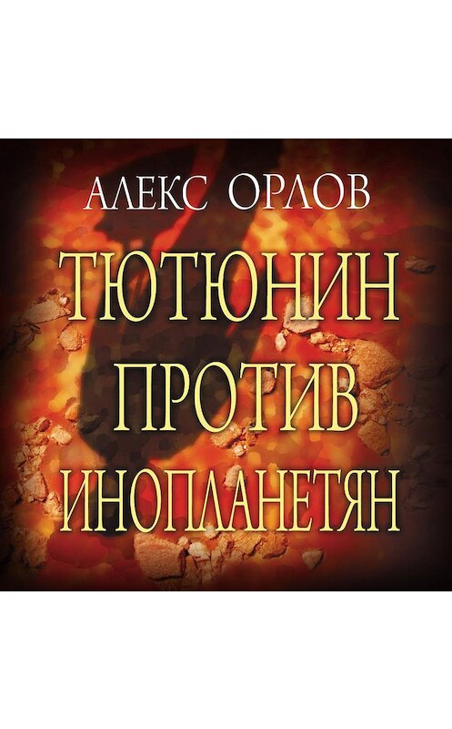 Обложка аудиокниги «Тютюнин против инопланетян» автора Алекса Орлова.