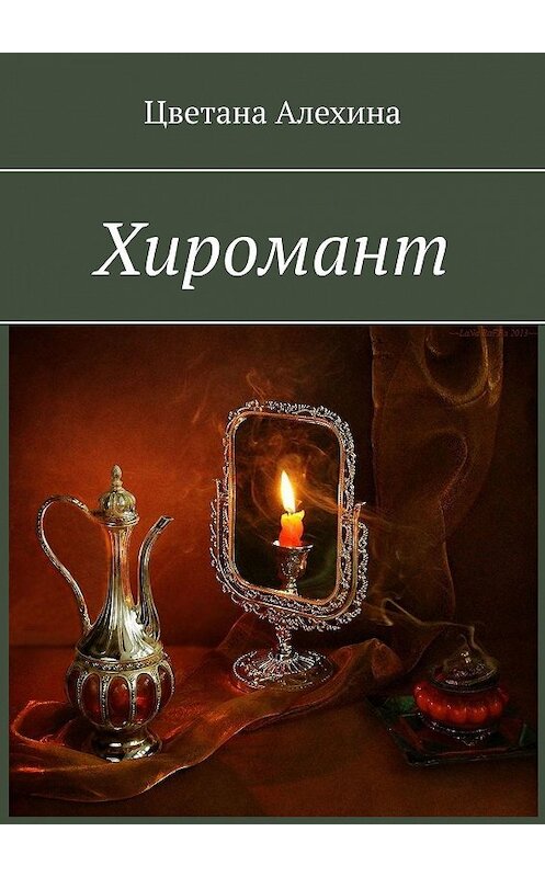 Обложка книги «Хиромант» автора Цветаны Алехины. ISBN 9785449839619.