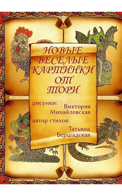 Обложка книги «Новые весёлые картинки от Тори» автора . ISBN 9785449090553.