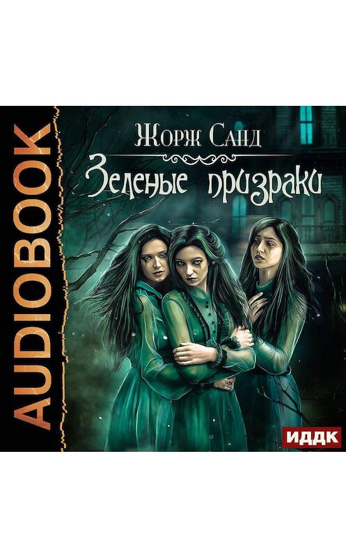 Обложка аудиокниги «Зеленые призраки» автора Жоржа Санда.