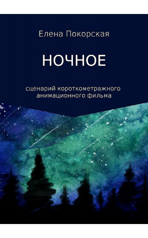 Обложка книги «Ночное» автора Елены Покорская издание 2018 года.