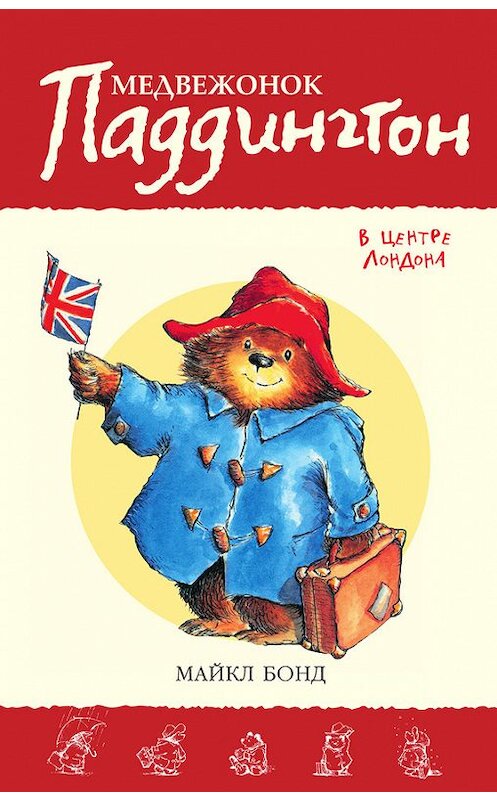 Обложка книги «Медвежонок Паддингтон в центре Лондона» автора Майкла Бонда издание 2015 года. ISBN 9785389120358.