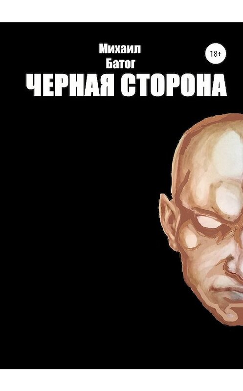 Обложка книги «Чёрная сторона» автора Михаила Батога издание 2020 года.
