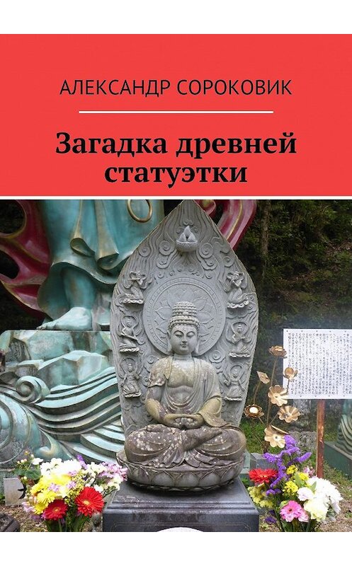 Обложка книги «Загадка древней статуэтки» автора Александра Сороковика. ISBN 9785449082138.
