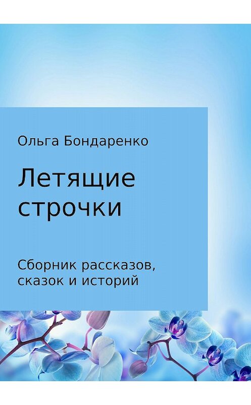 Обложка книги «Летящие строчки. Сборник» автора Ольги Бондаренко издание 2018 года.