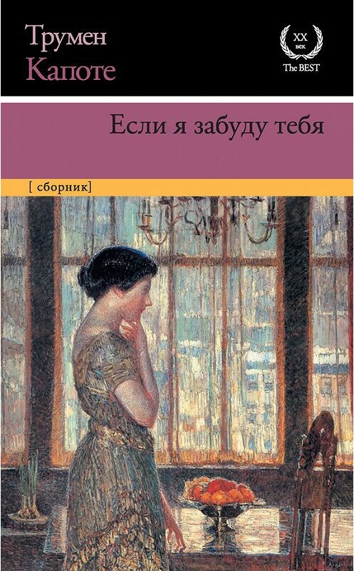 Обложка книги «Если я забуду тебя. Ранние рассказы» автора Трумен Капоте издание 2017 года. ISBN 9785171001384.