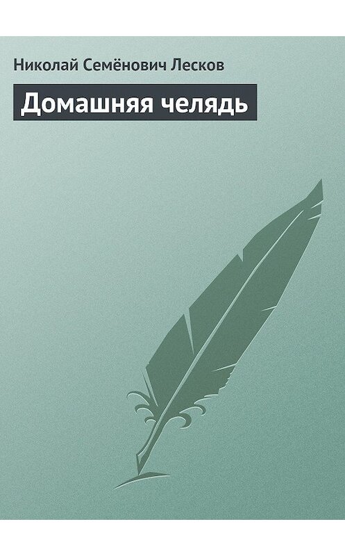 Обложка книги «Домашняя челядь» автора Николайа Лескова.
