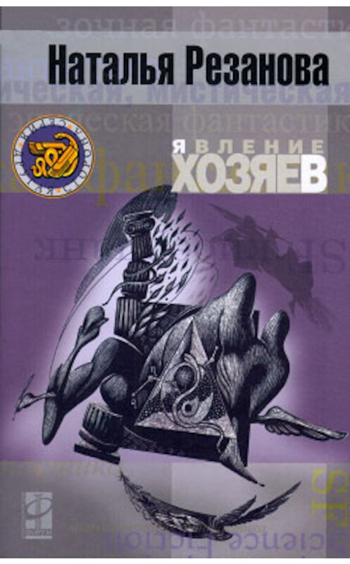 Обложка книги «Явление хозяев» автора Натальи Резановы.