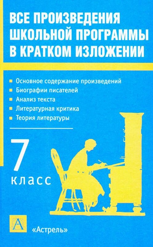 Обложка книги «Все произведения школьной программы в кратком изложении. 7 класс» автора Игоря Родина.