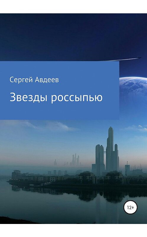 Обложка книги «Звезды россыпью» автора Сергея Авдеева издание 2020 года.