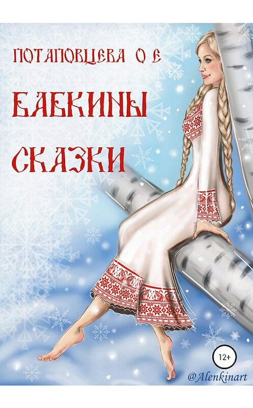 Обложка книги «Бабкины сказки» автора Ольги Потаповцевы издание 2020 года. ISBN 9785532065932.