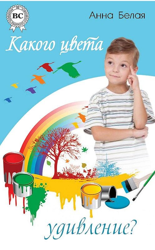 Обложка книги «Какого цвета удивление?» автора Анны Белая.