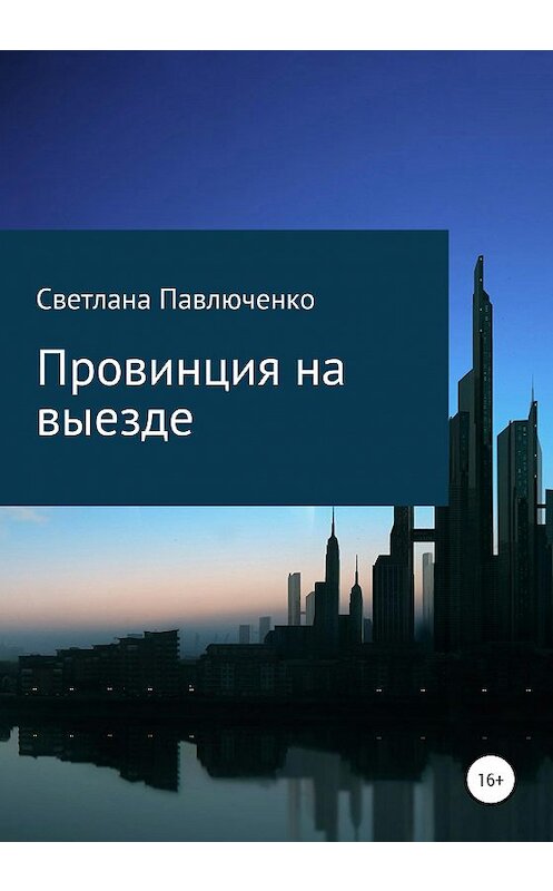 Обложка книги «Провинция на выезде» автора Светланы Павлюченко издание 2020 года.