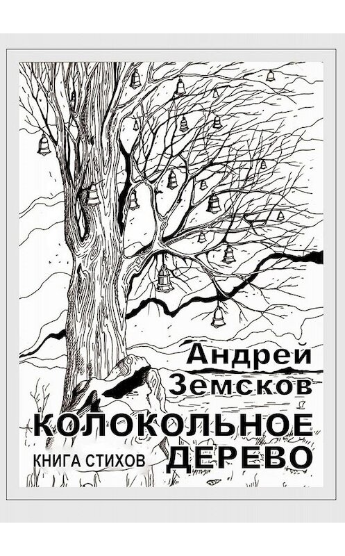 Обложка книги «Колокольное дерево. Книга стихов» автора Андрея Земскова. ISBN 9785005026118.