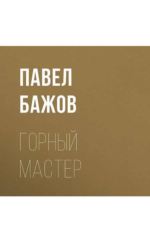 Обложка аудиокниги «Горный мастер» автора Павела Бажова.