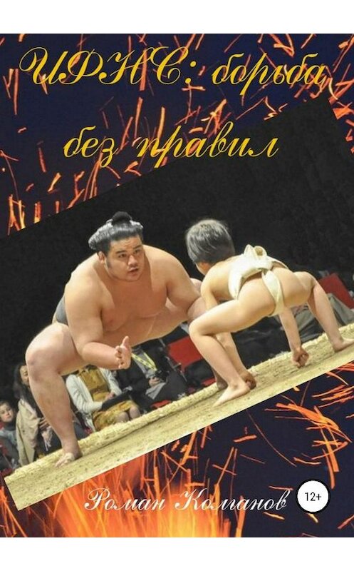 Обложка книги «ИФНС: борьба без правил» автора Романа Колганова издание 2019 года.
