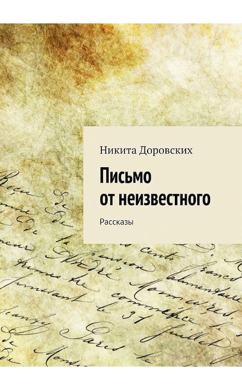 Обложка книги «Письмо от неизвестного» автора Никити Доровскиха. ISBN 9785447479947.