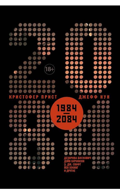 Обложка книги «2084» автора Антологии. ISBN 9785171098445.