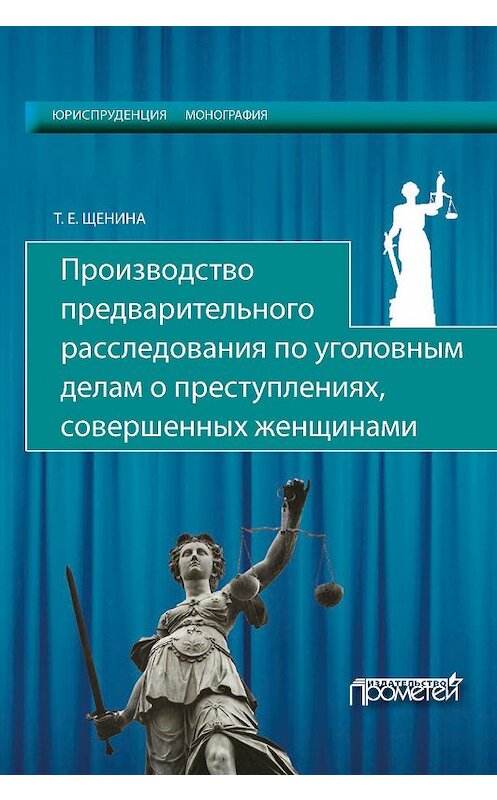 Обложка книги «Производство предварительного расследования по уголовным делам о преступлениях, совершенных женщинами» автора Татьяны Щенины издание 2017 года. ISBN 9785906879554.