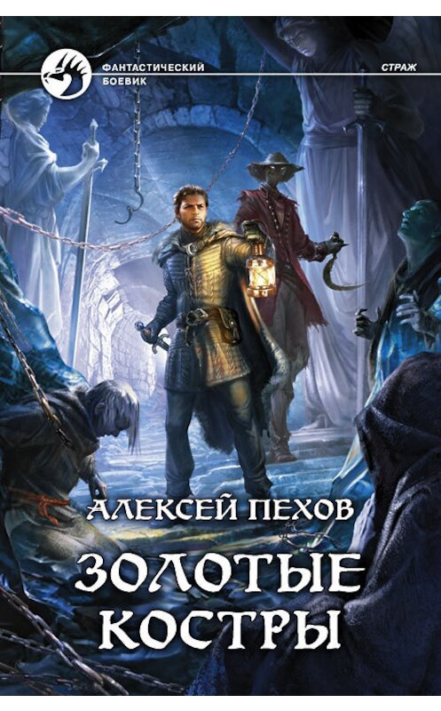 Обложка книги «Золотые костры» автора Алексея Пехова.