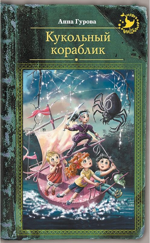 Обложка книги «Кукольный кораблик» автора Анны Гуровы издание 2015 года. ISBN 9785170900282.