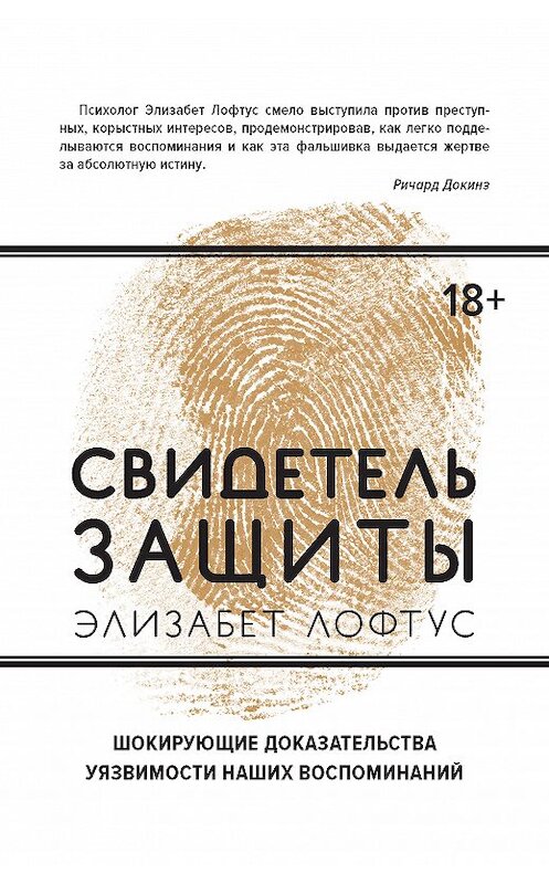 Обложка книги «Свидетель защиты. Шокирующие доказательства уязвимости наших воспоминаний» автора  издание 2018 года. ISBN 9785389152830.