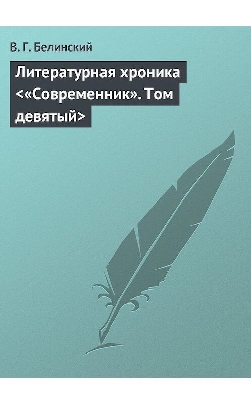 Обложка книги «Литературная хроника «Современник». Том девятый» автора Виссариона Белинския.