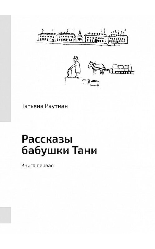 Обложка книги «Рассказы бабушки Тани. Книга первая» автора Татьяны Раутиан. ISBN 9785449858269.