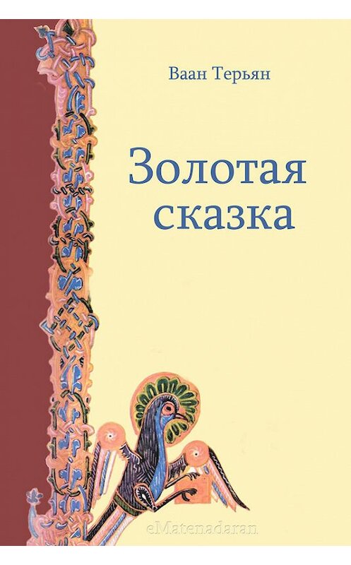 Обложка книги «Золотая сказка» автора Ваана Терьяна. ISBN 9781772468335.