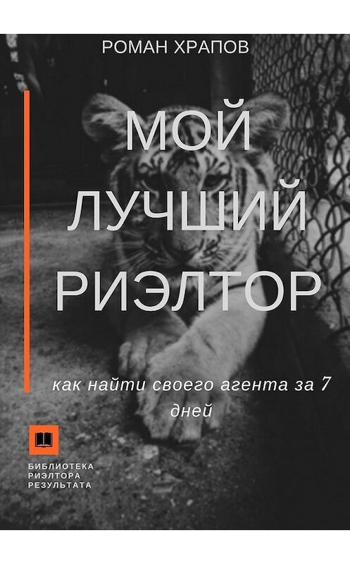 Обложка книги «Мой лучший риэлтор. Как найти своего агента по недвижимости за 7 дней» автора Романа Храпова. ISBN 9785449380654.