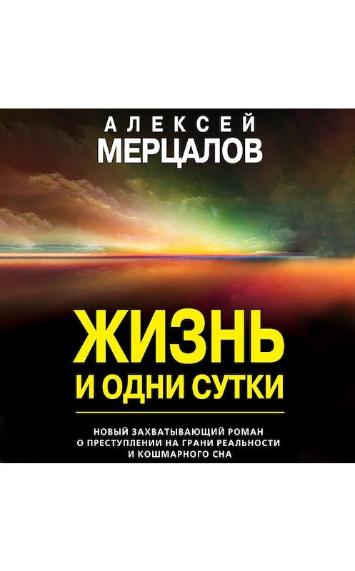 Обложка аудиокниги «Жизнь и одни сутки» автора Алексея Мерцалова.