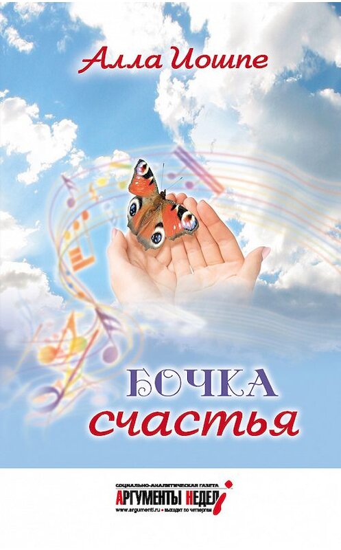 Обложка книги «Бочка счастья (сборник)» автора Аллы Иошпе издание 2015 года. ISBN 9785990648869.