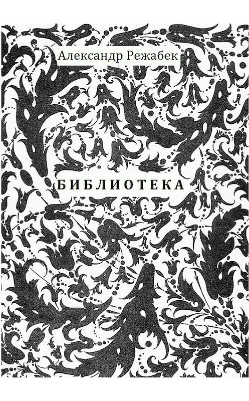 Обложка книги «Библиотека. Повести» автора Александра Режабька.