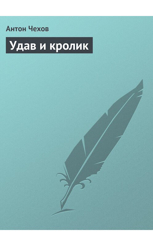 Обложка книги «Удав и кролик» автора Антона Чехова.
