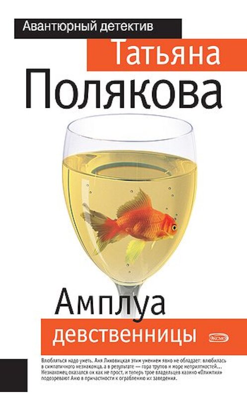 Обложка книги «Амплуа девственницы» автора Татьяны Поляковы.