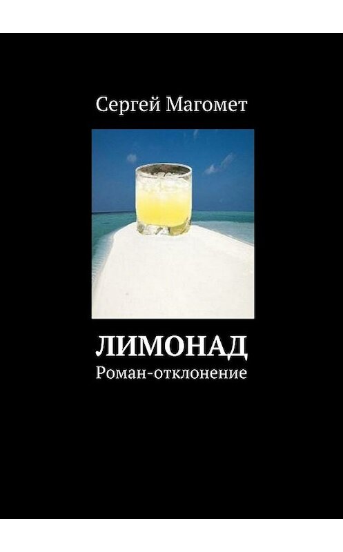 Обложка книги «Лимонад» автора Сергея Магомета. ISBN 9785447451981.