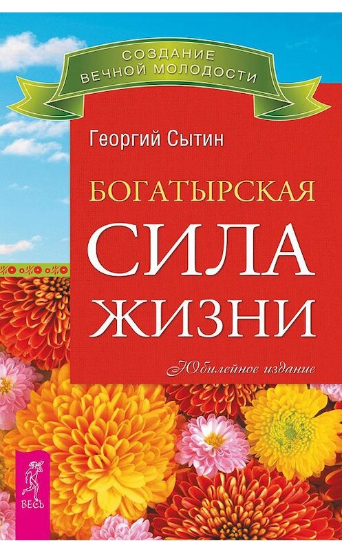 Обложка книги «Богатырская сила жизни» автора Георгия Сытина издание 2016 года. ISBN 9785957323990.