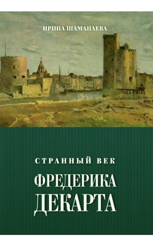 Обложка книги «Странный век Фредерика Декарта» автора Ириной Шаманаевы.