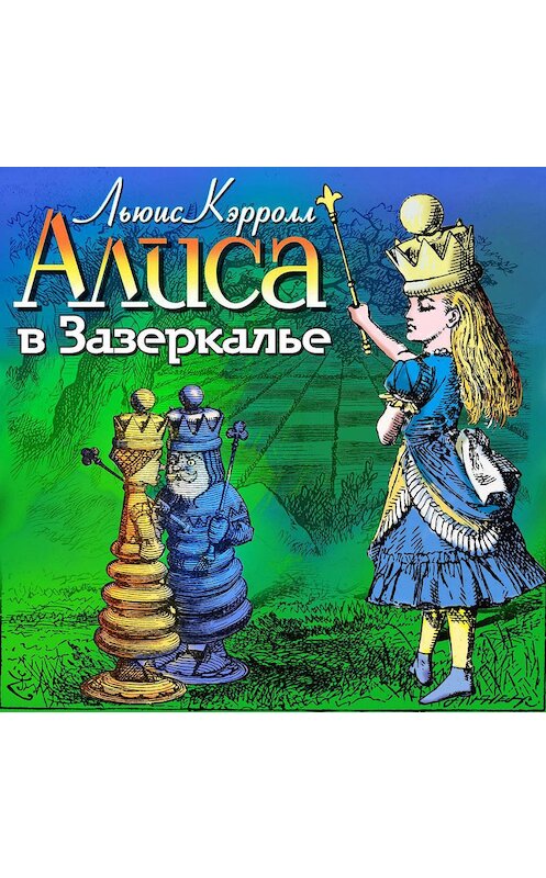 Обложка аудиокниги «Алиса в Зазеркалье» автора Льюиса Кэрролла.